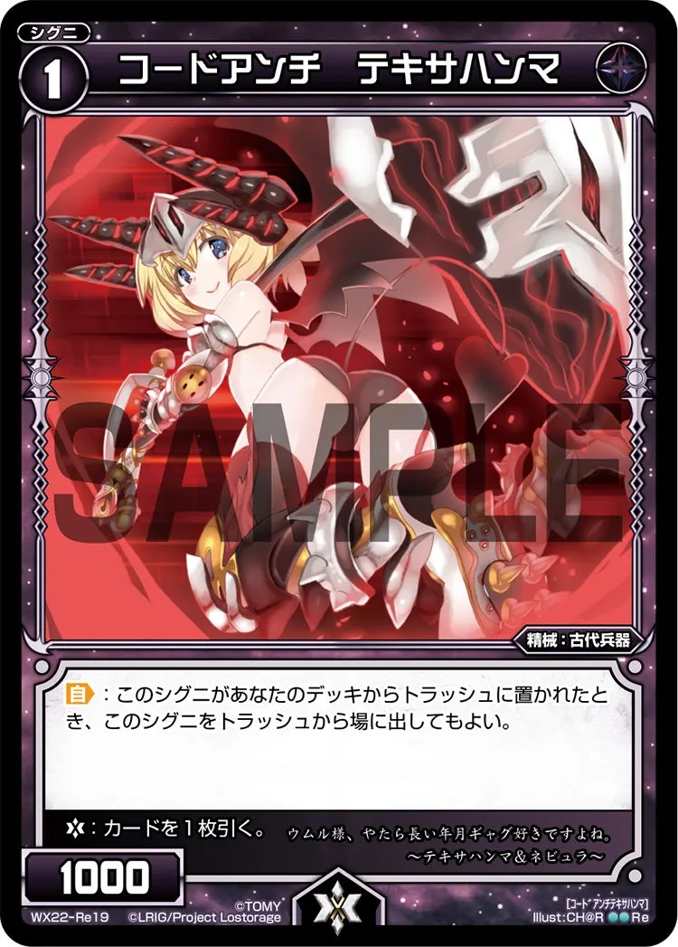 コードアンチ　テキサハンマ