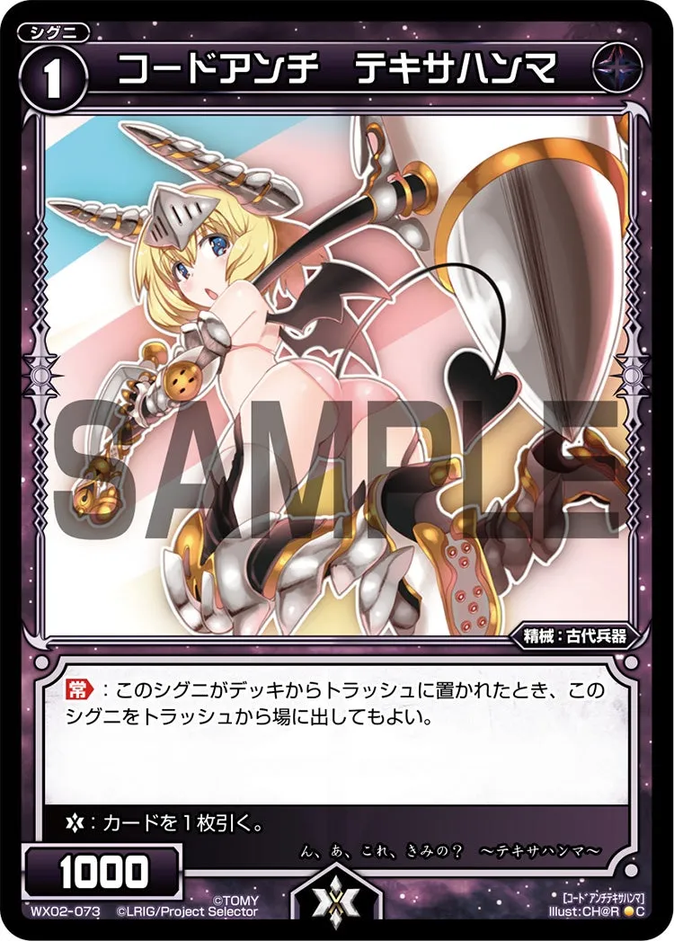 コードアンチ　テキサハンマ