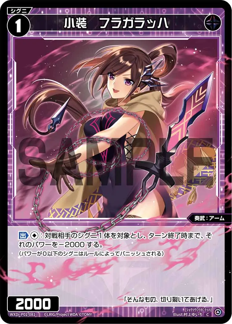 小装　フラガラッハ