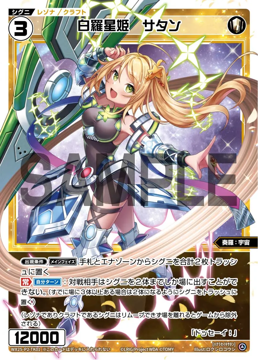 白羅星姫　サタン