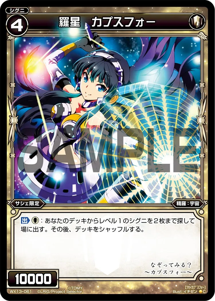 羅星　カプスフォー