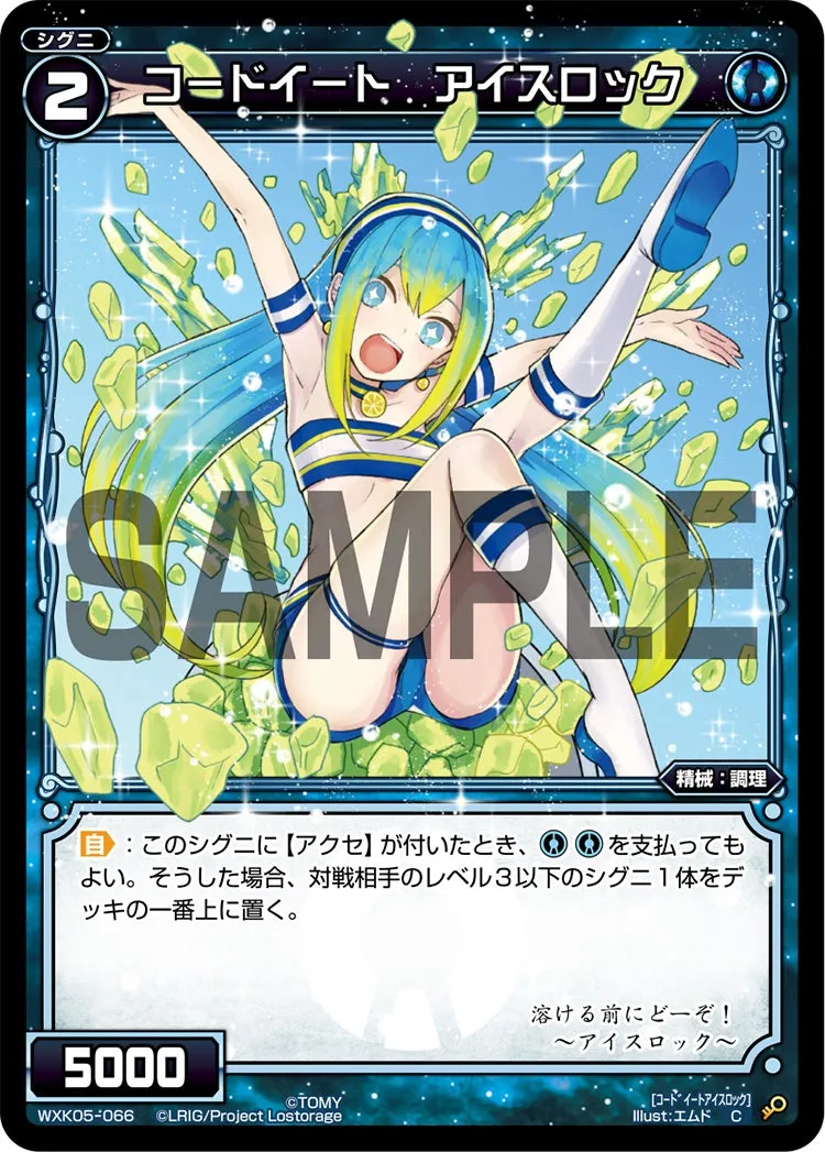 コードイート　アイスロック