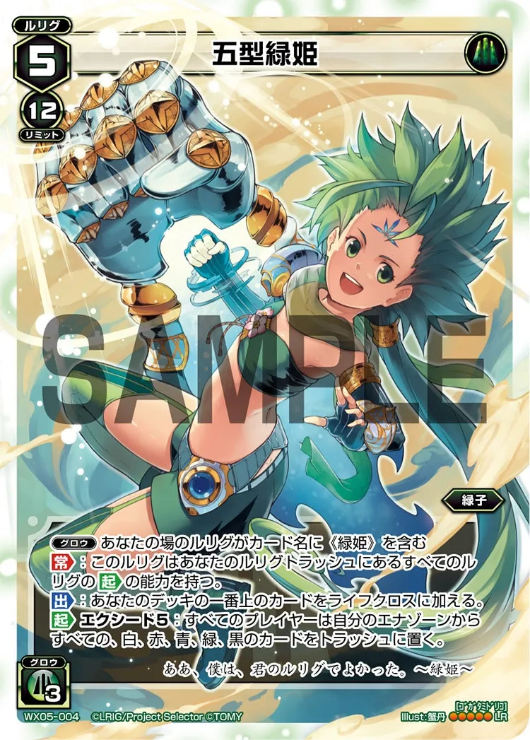 五型緑姫