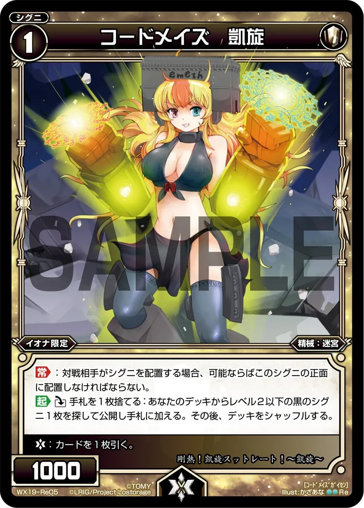 コードメイズ　凱旋