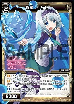 羅星　リンゼ