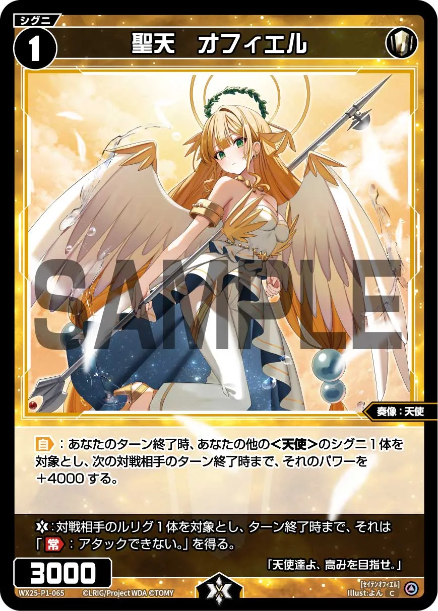聖天　オフィエル