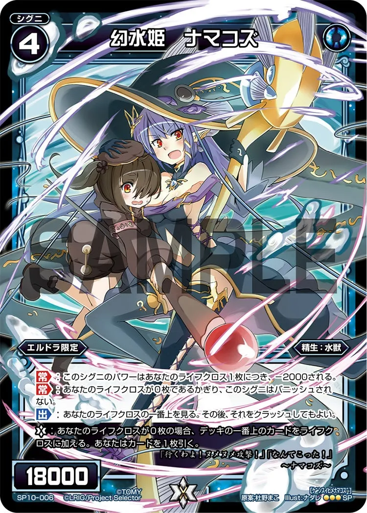 幻水姫　ナマコズ（セレクターズパック Vol.エルドラ&遊月）