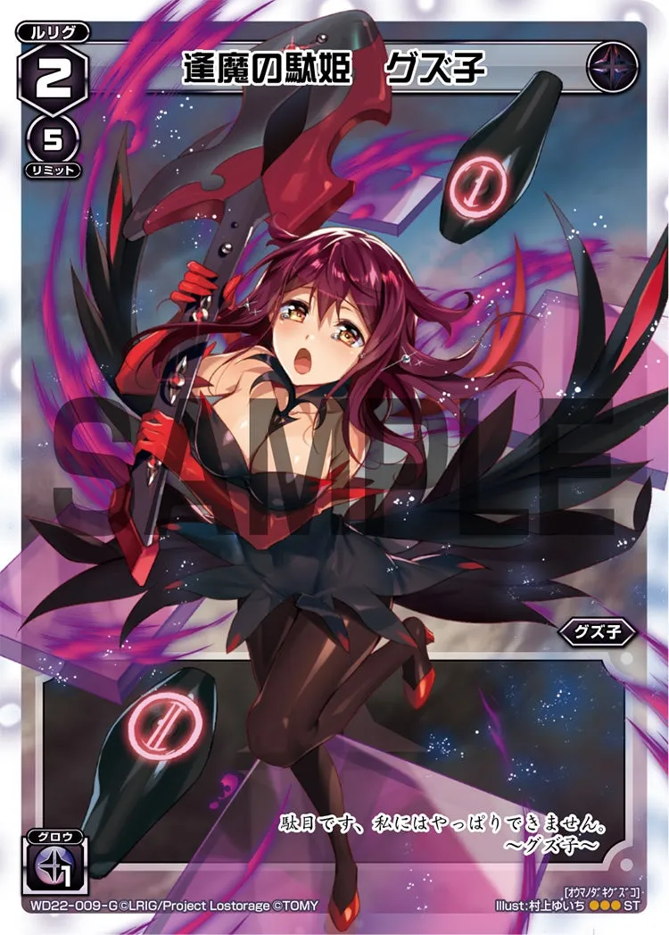 逢魔の駄姫　グズ子