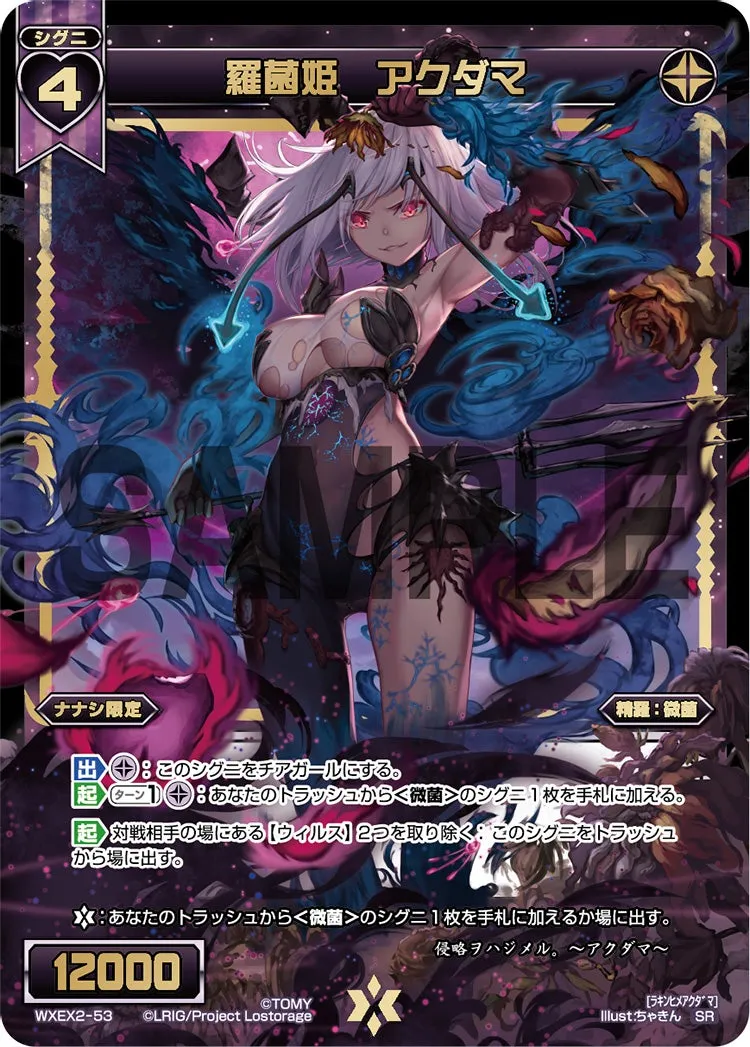 羅菌姫　アクダマ