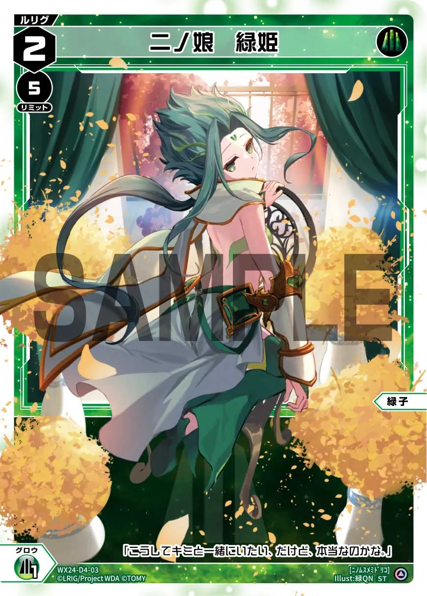 二ノ娘　緑姫