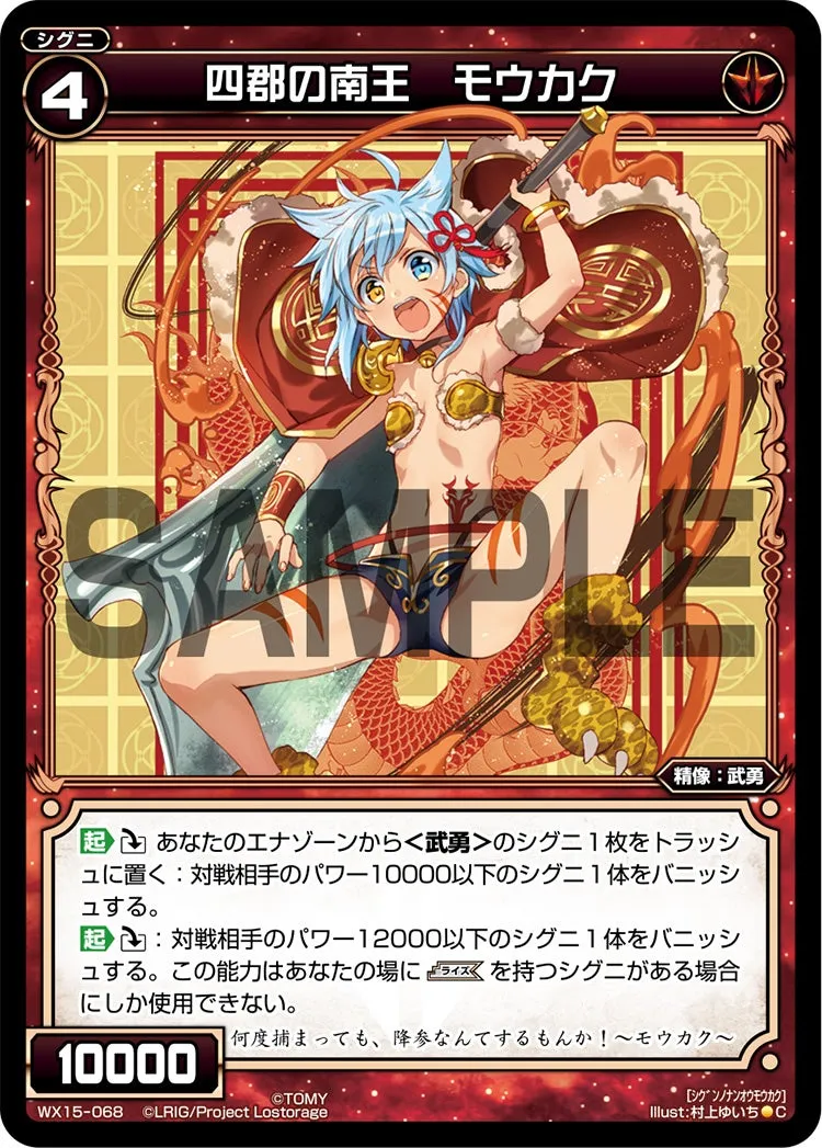 四郡の南王　モウカク