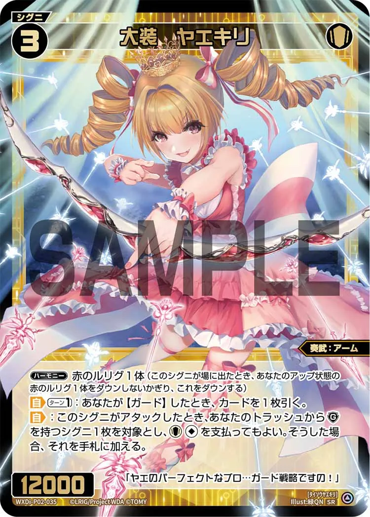 大装　ヤエキリ