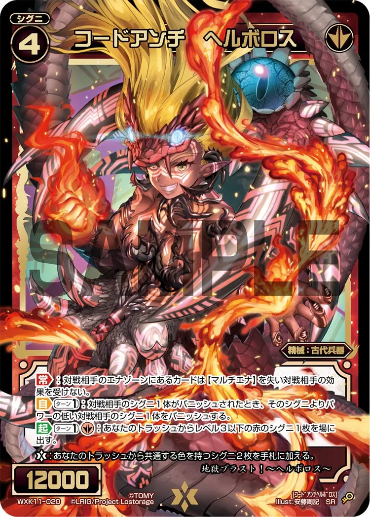 コードアンチ　ヘルボロス