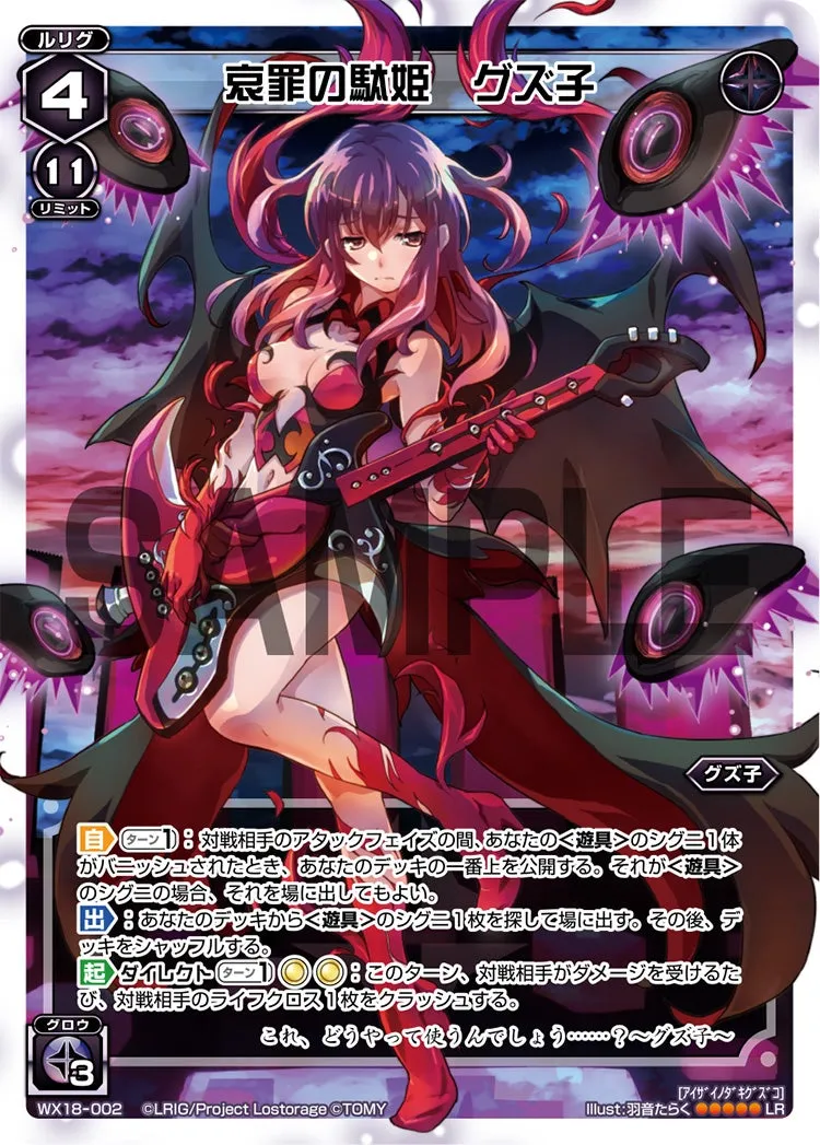 哀罪の駄姫　グズ子