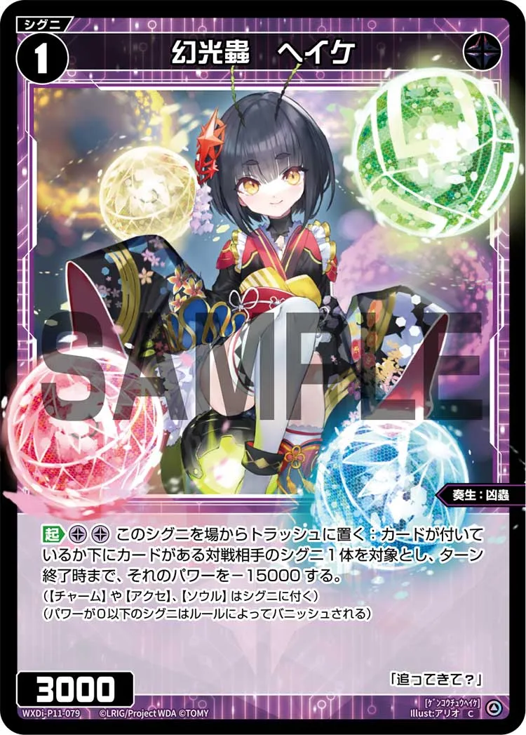 幻光蟲　ヘイケ