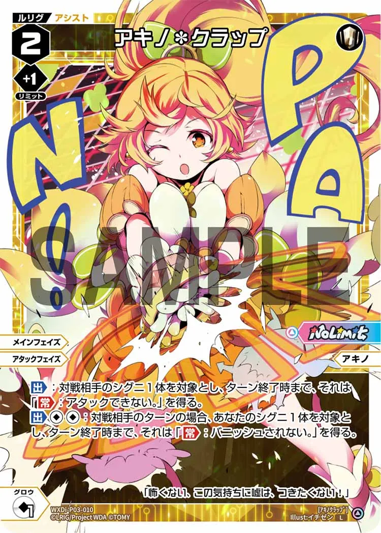 アキノ＊クラップ