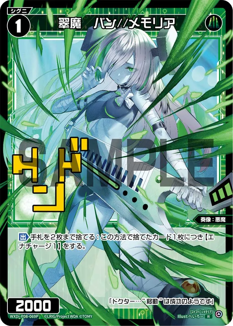 翠魔　バン//メモリア