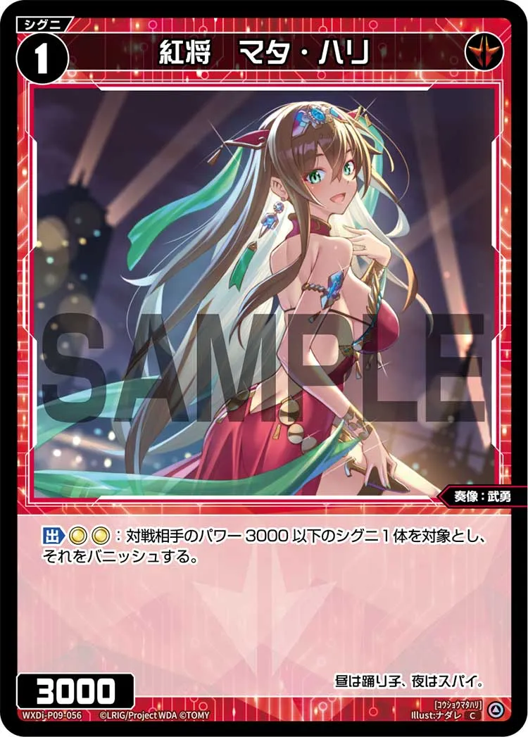紅将　マタ・ハリ