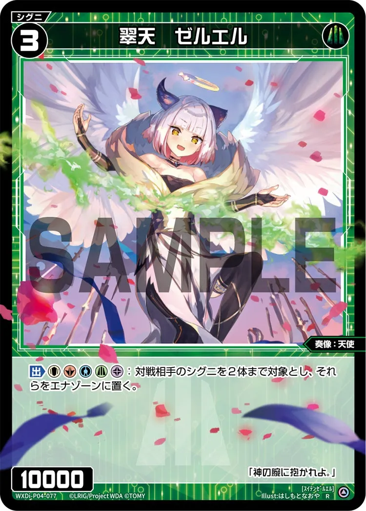 翠天　ゼルエル