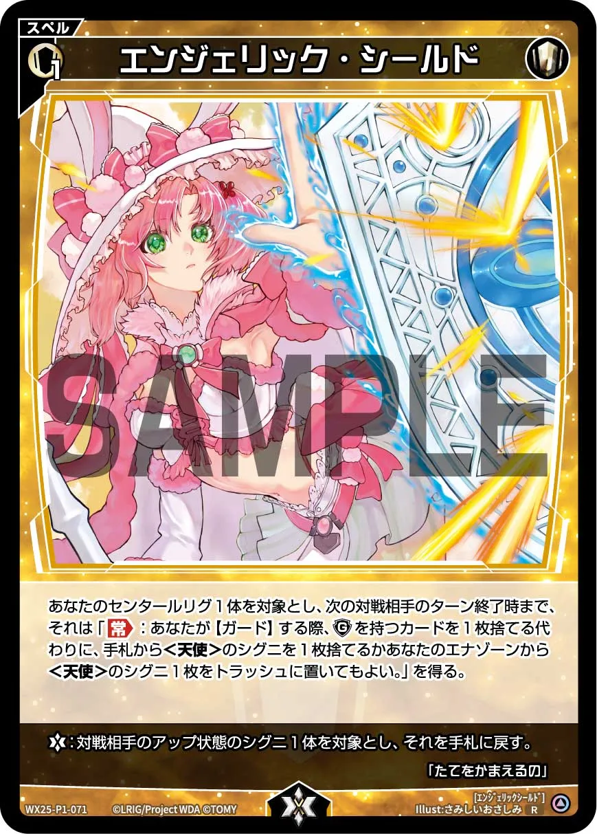 エンジェリック・シールド