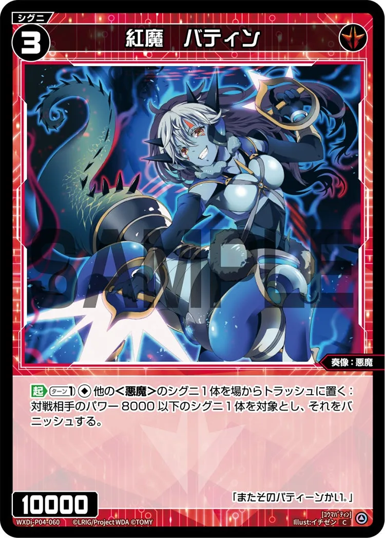 紅魔　バティン