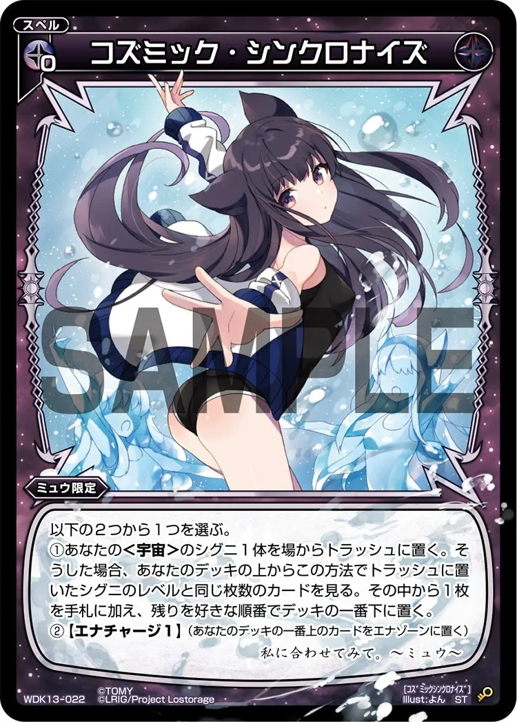 コズミック・シンクロナイズ