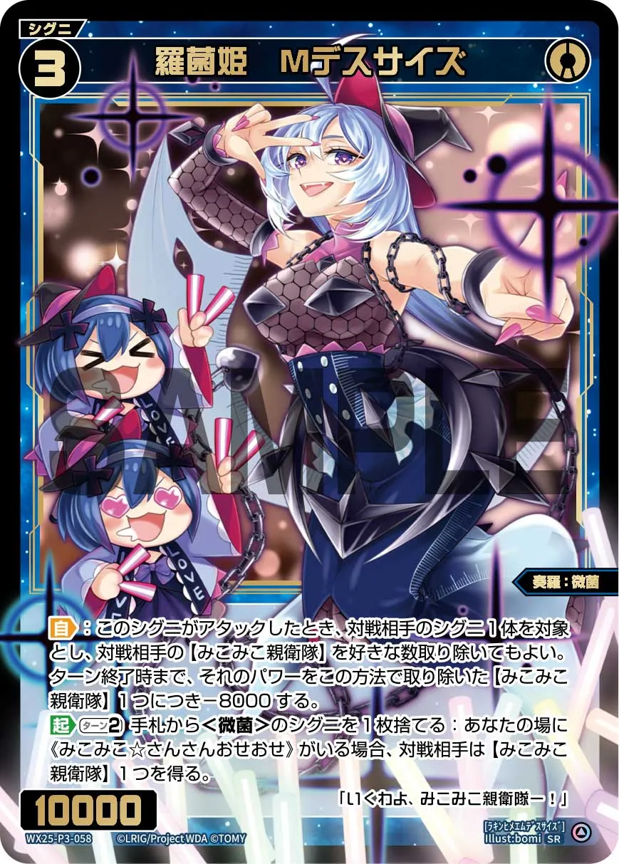 羅菌姫　Mデスサイズ