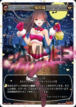 一燭即発（セレクターズパック vol.クリスマス）