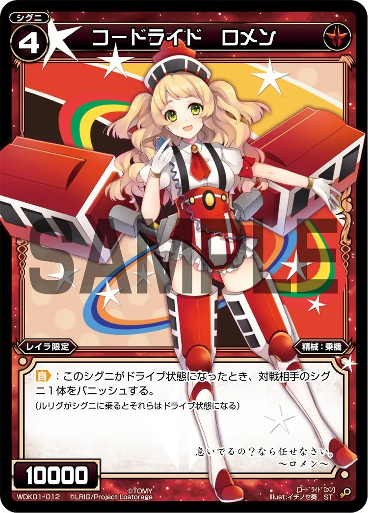コードライド　ロメン