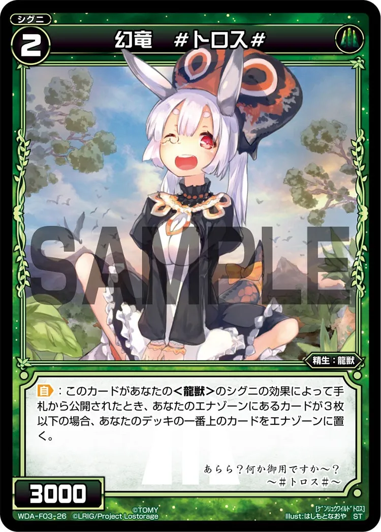 幻竜　#トロス#