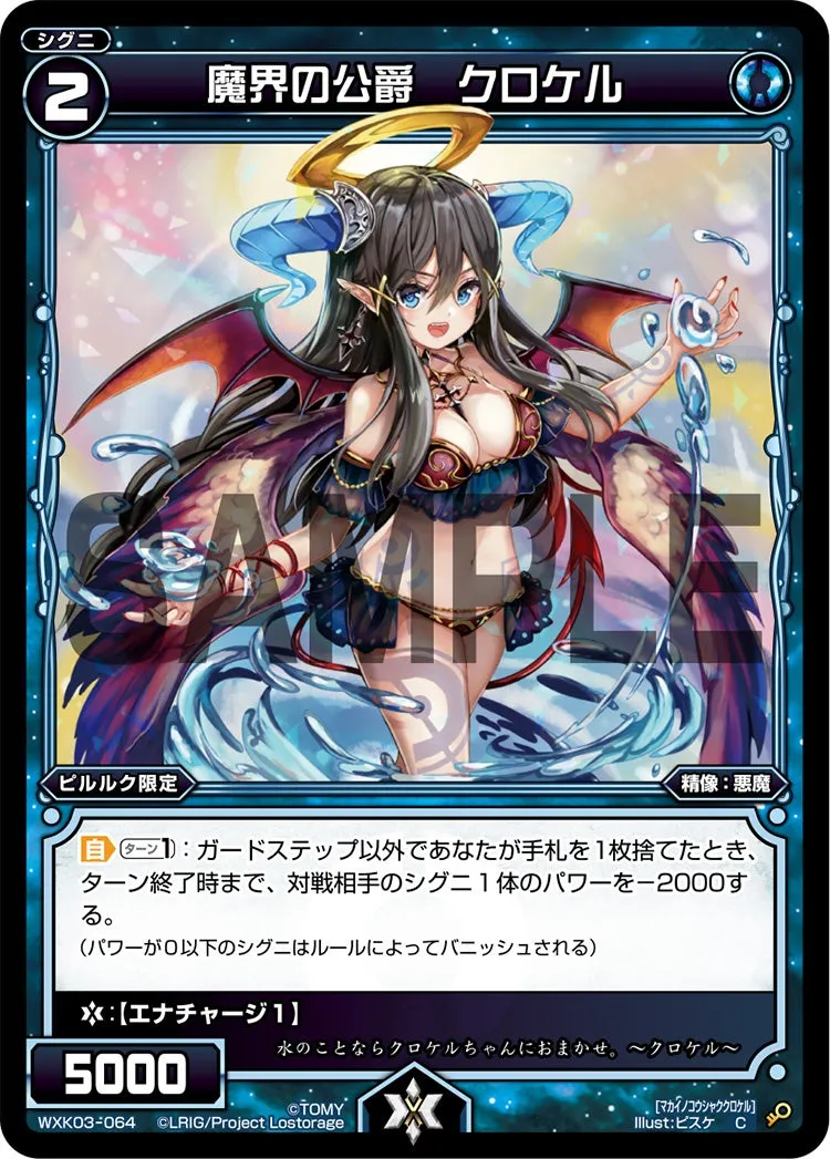 魔界の公爵　クロケル