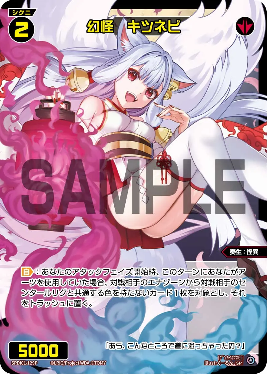 幻怪 キツネビ（コングラッチュレーションVer.）