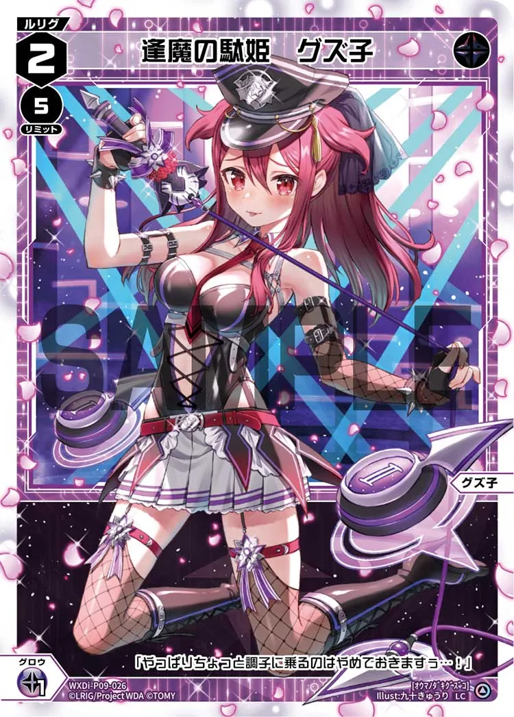 逢魔の駄姫　グズ子