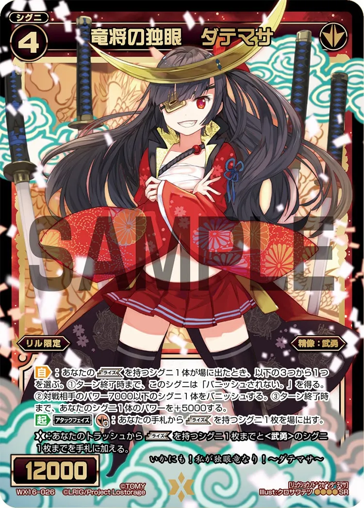 竜将の独眼 ダテマサ