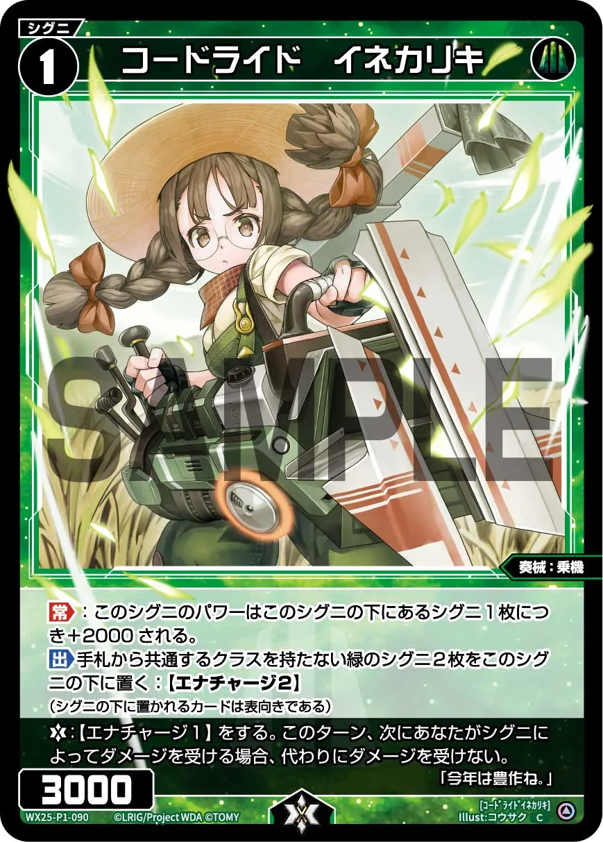 コードライド　イネカリキ