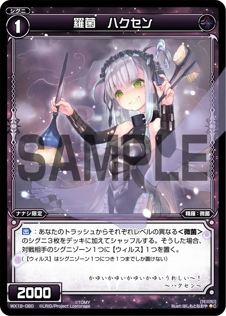 羅菌　ハクセン