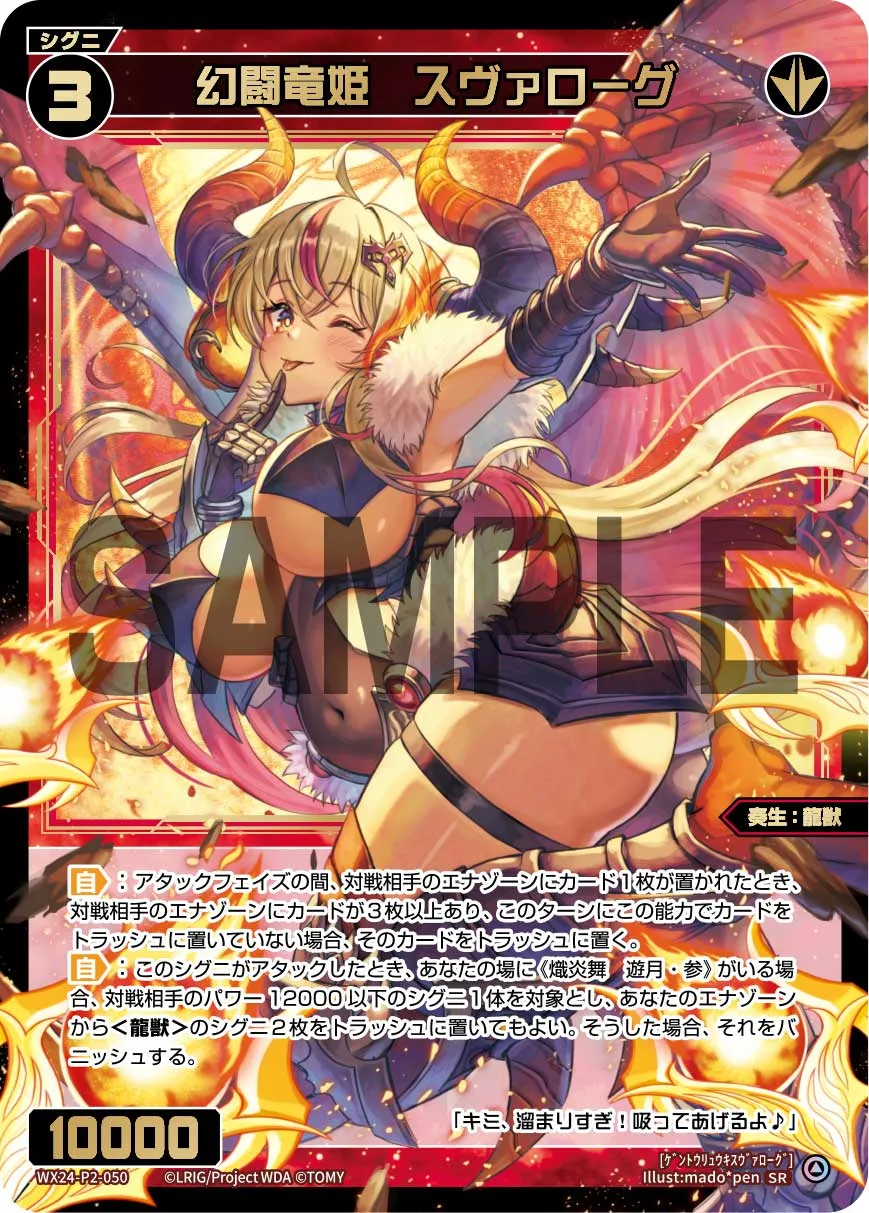 幻闘竜姫 スヴァローグ