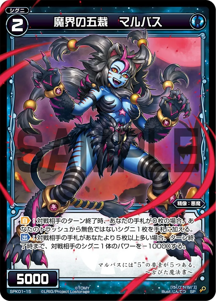 魔界の五裁　マルバス（パーティーパックVol.5）
