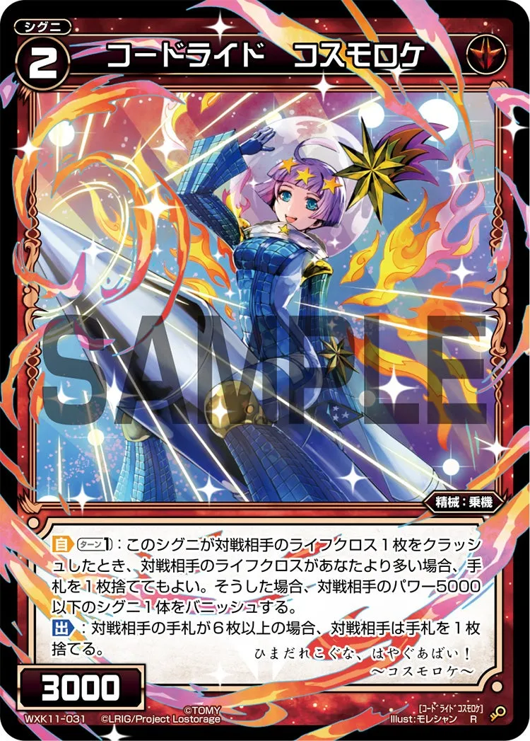 コードライド　コスモロケ
