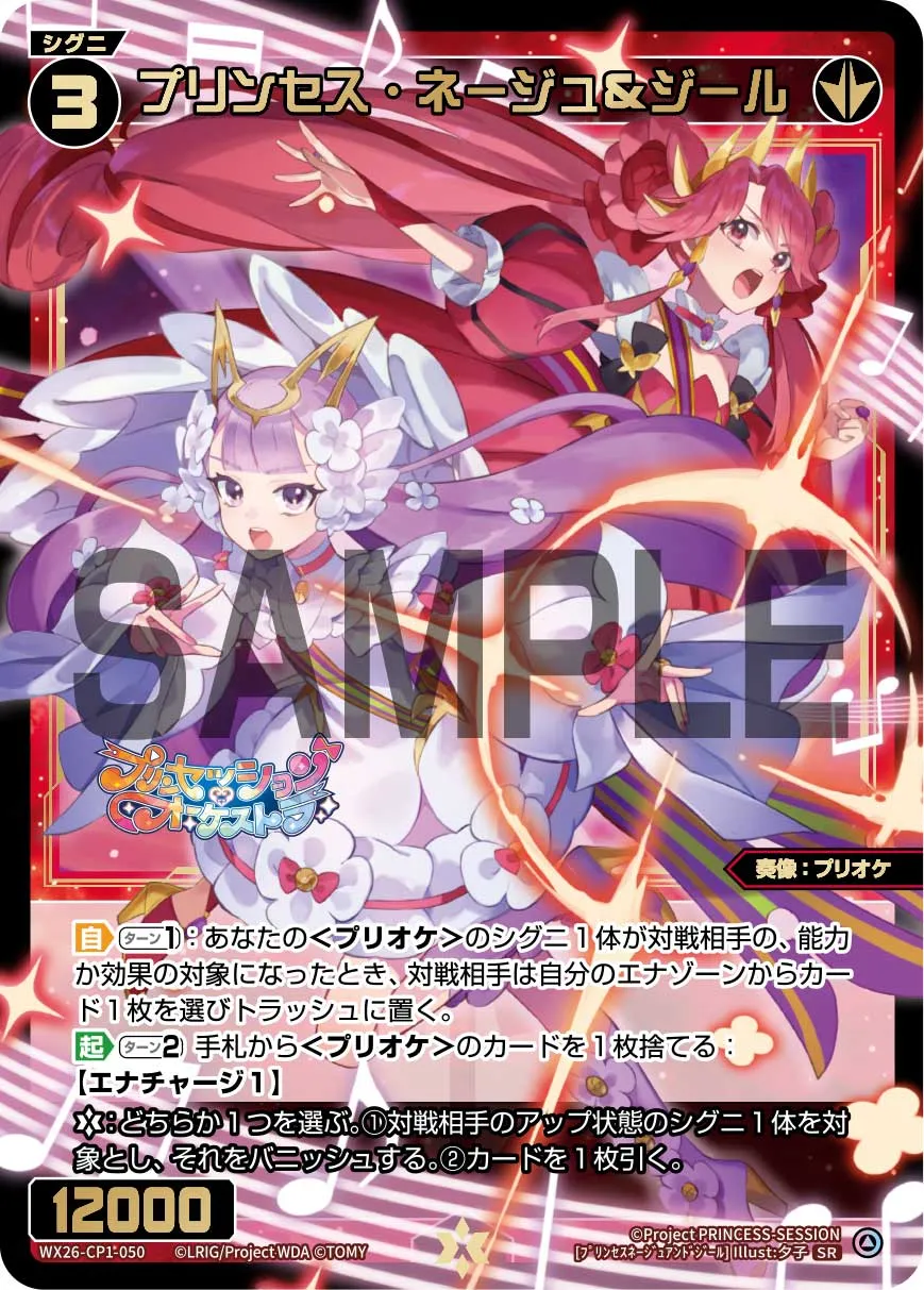 プリンセス・ネージュ＆ジール