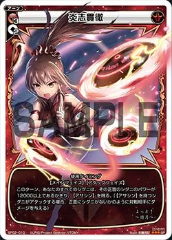 炎志貫徹（「selector infected WIXOSS」 BOX2 初回限定特典）