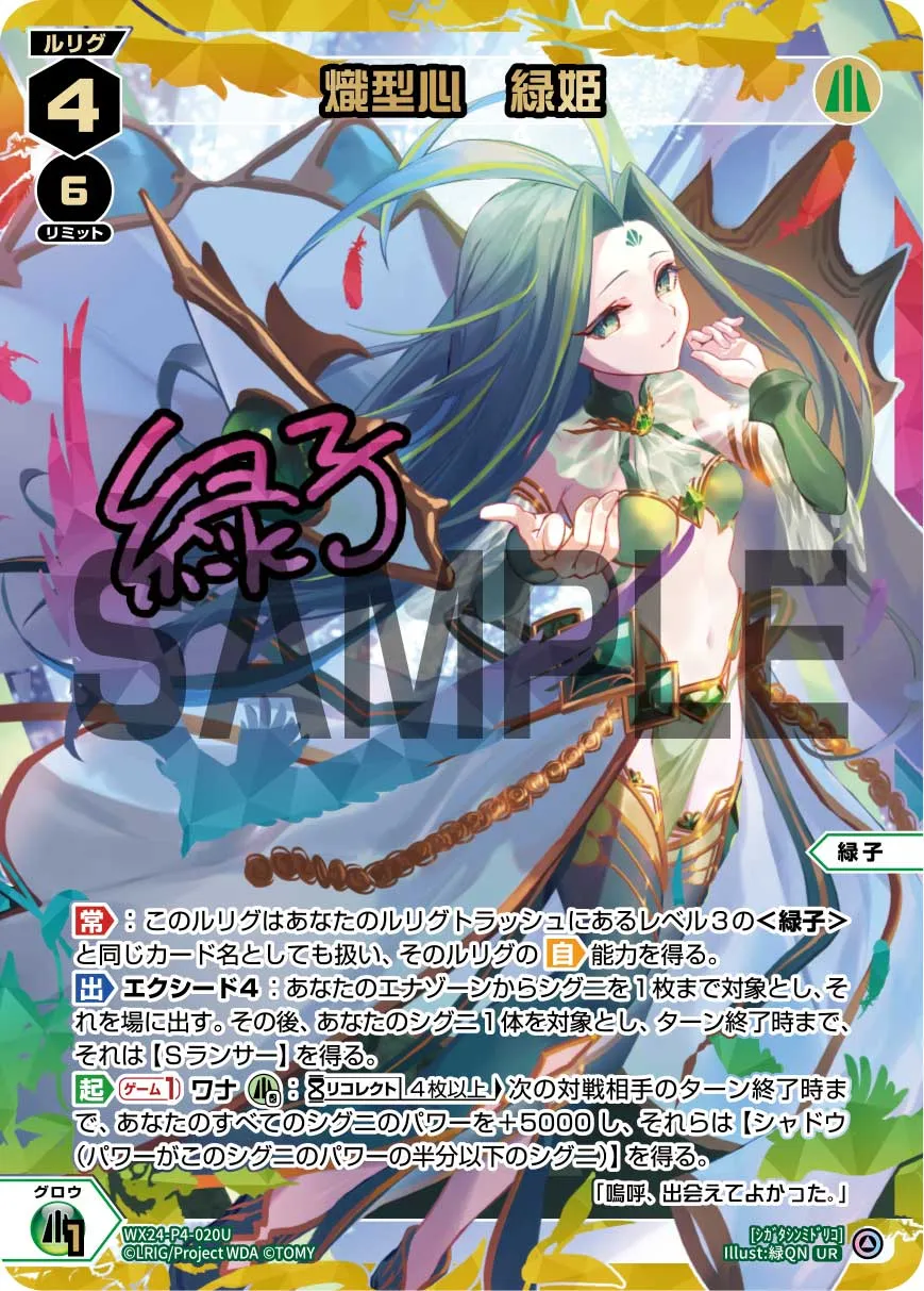 熾型心　緑姫