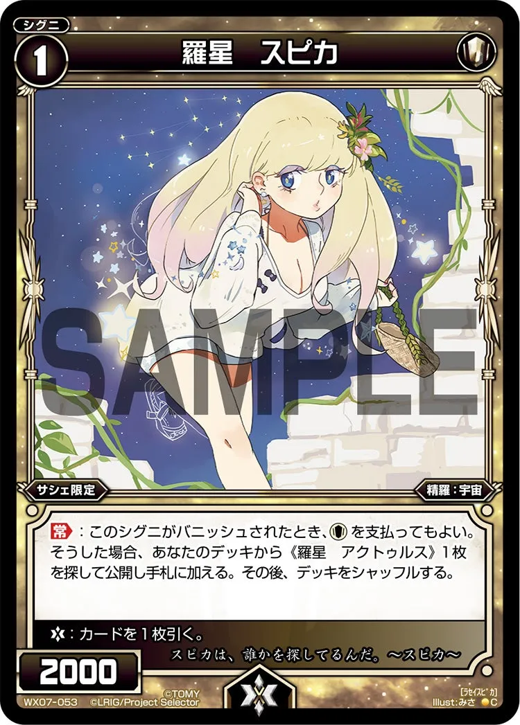羅星　スピカ
