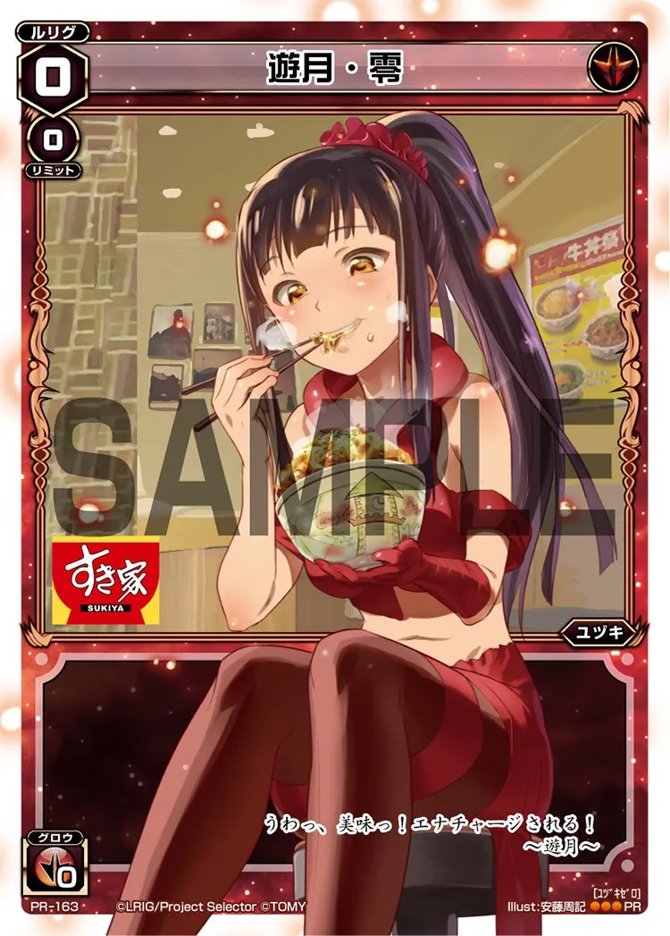 遊月・零（すき家コラボキャンペーン）