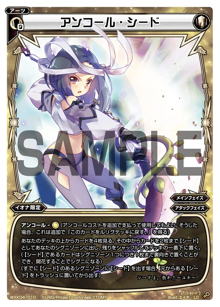 アンコール・シード