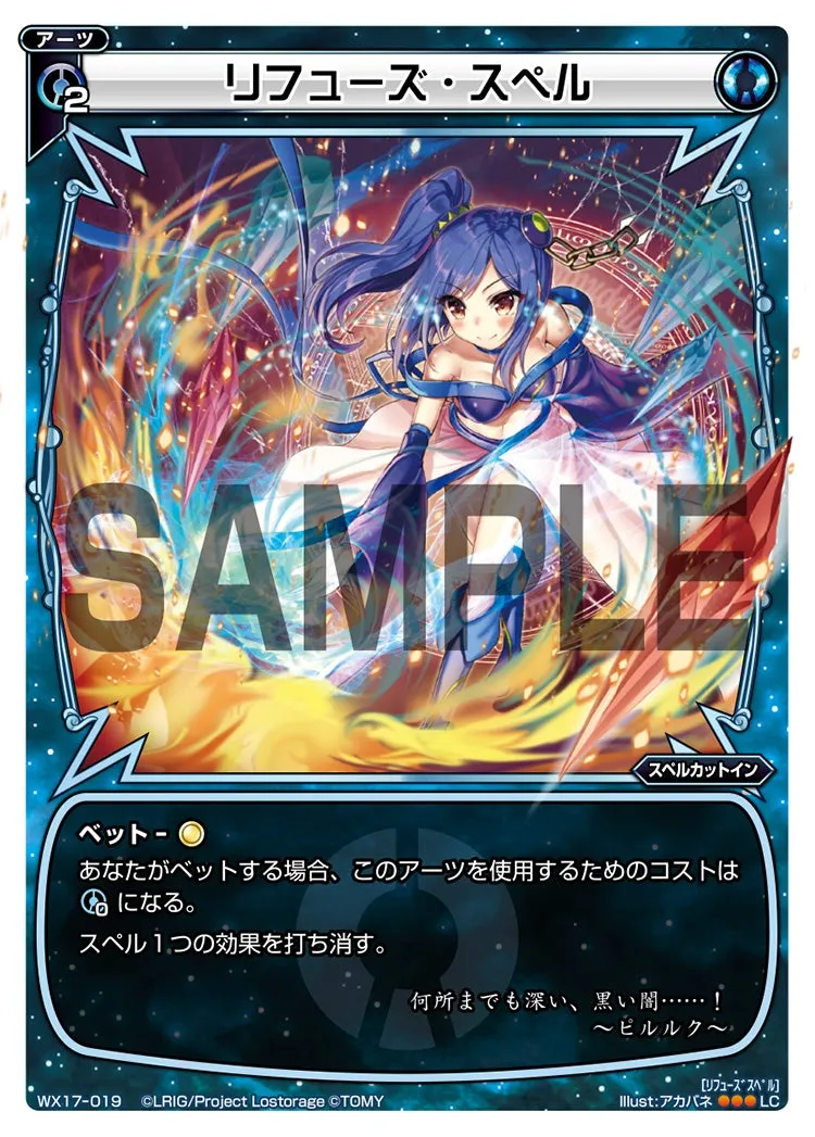 リフューズ・スペル