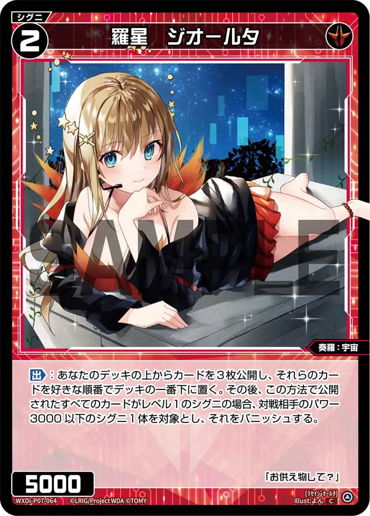 羅星　ジオールタ