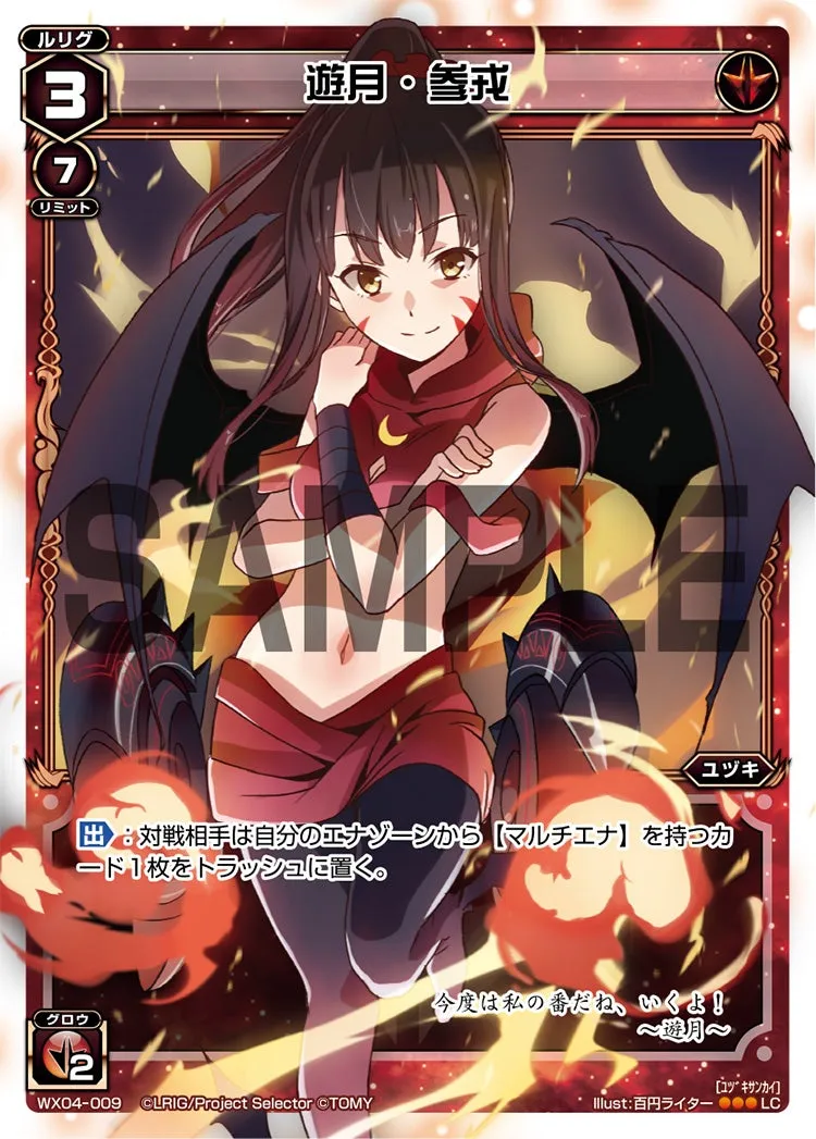 遊月・参戎