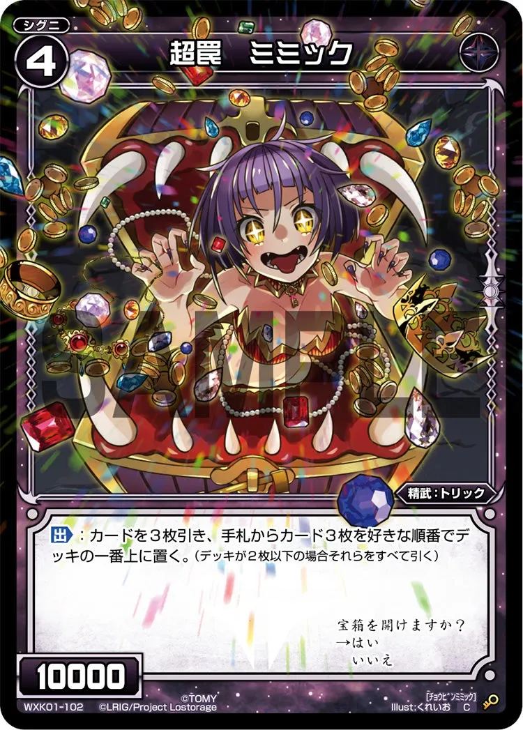超罠　ミミック