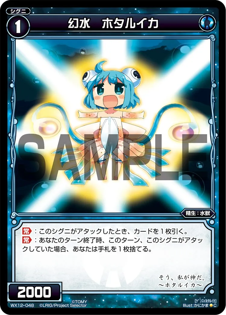 幻水　ホタルイカ